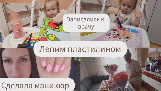 ЗАПИСАЛИСЬ К ВРАЧУ/ЛЕПИМ ПЛАСТИЛИНОМ/СДЕЛАЛА МАНИКЮР/ЗАКУПКА ПРОДУКТОВ смотреть онлайн