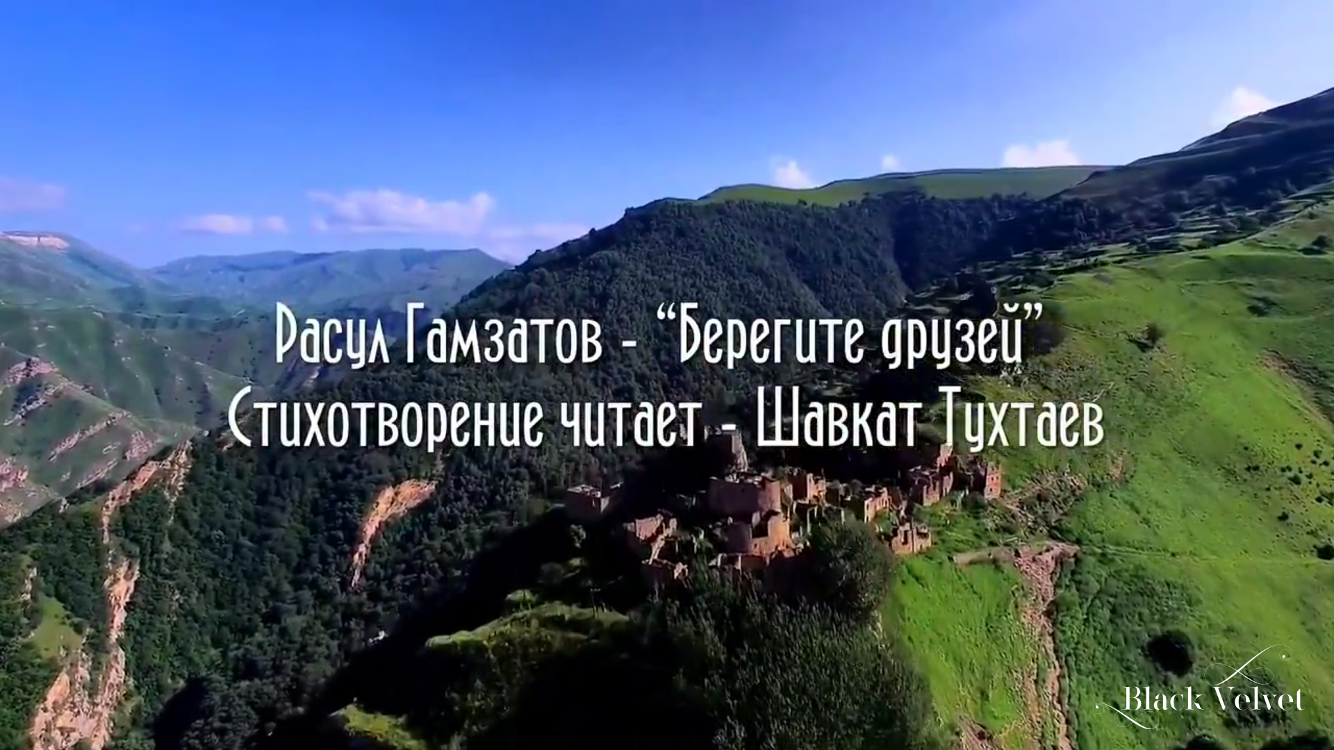 Берегите друзей | Автор стихотворения: Расул Гамзатов