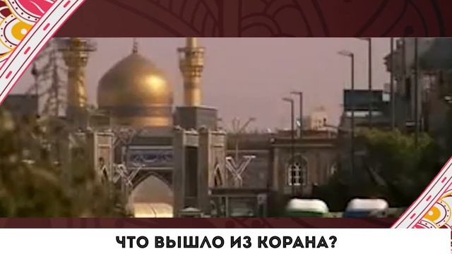 Что вышло из Корана? смотреть онлайн