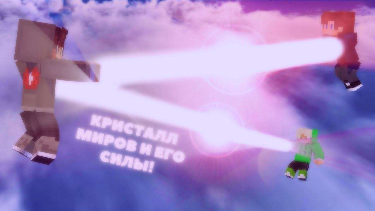 Я НАШЁЛ ПОРТАЛИЗАТОР МИРОВ В ПОГРЕБЕ! КРИСТАЛЛ МИРОВ В МАЙНКРАФТЕ! [2 ЧАСТЬ] смотреть онлайн