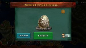 Похождение игры Всадники Олуха #1. Первые Драконы