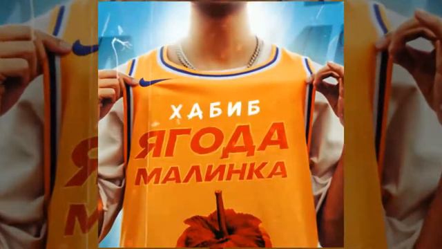 Клип:Хабиб ягода малинка. смотреть онлайн