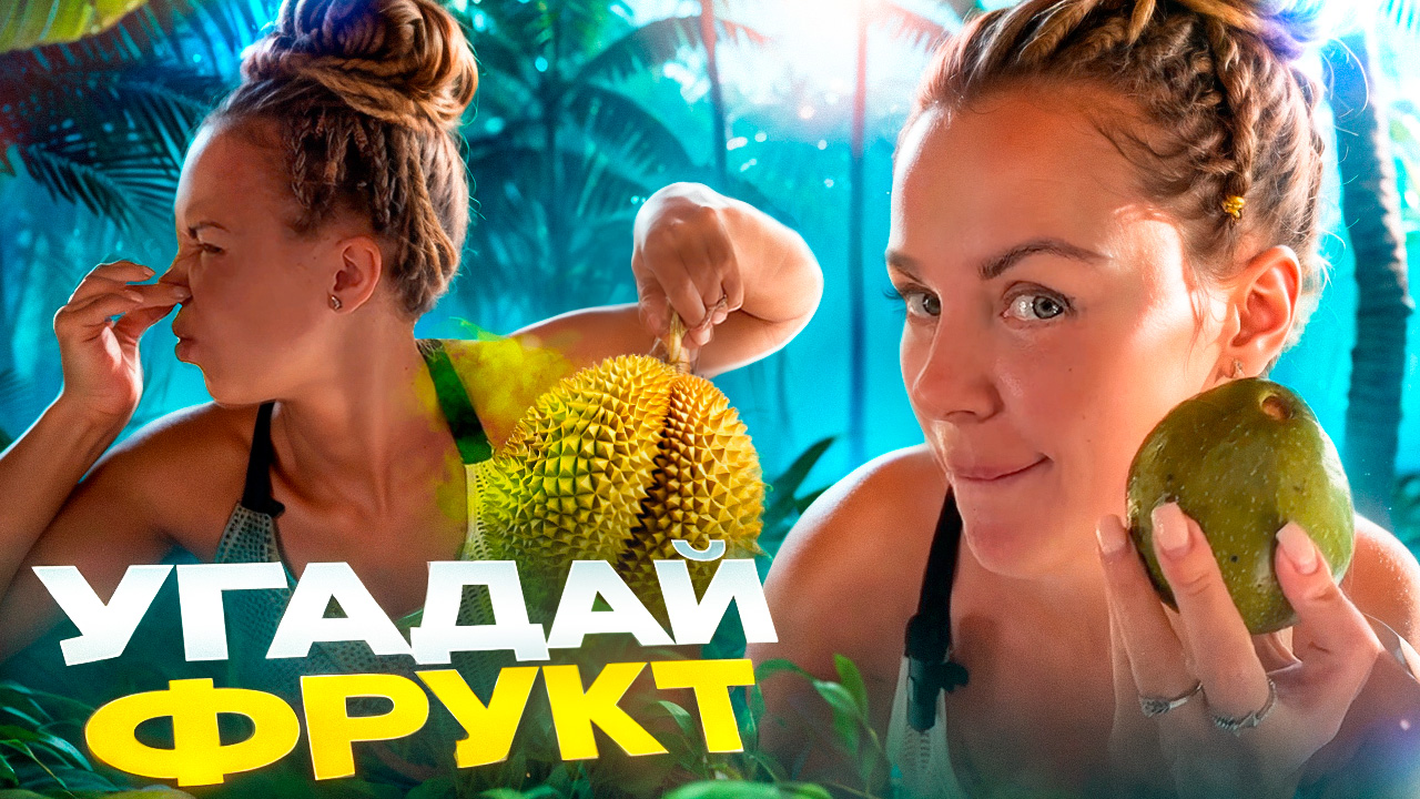 ФРУКТОВЫЙ ЧЕЛЕНДЖ вторая часть. Пробуем и угадываем фрукты на вкус и запах. смотреть онлайн