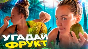 ФРУКТОВЫЙ ЧЕЛЕНДЖ вторая часть. Пробуем и угадываем фрукты на вкус и запах.