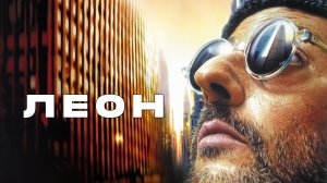Леон (1994) — русский трейлер