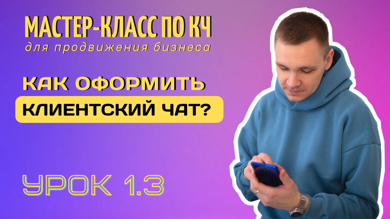 Как оформить клиентский чат? Элементы оформления клиентского чата