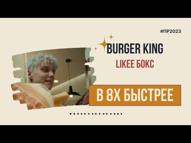 Burger King — «Likee Бокс» в 8х быстрее | PRO Рекламу смотреть онлайн