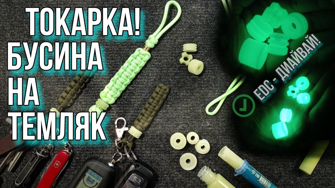 Токарка! Бусина на темляк! EDC - ДиАЙвай