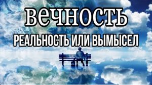 Есть ли жизнь после смерти