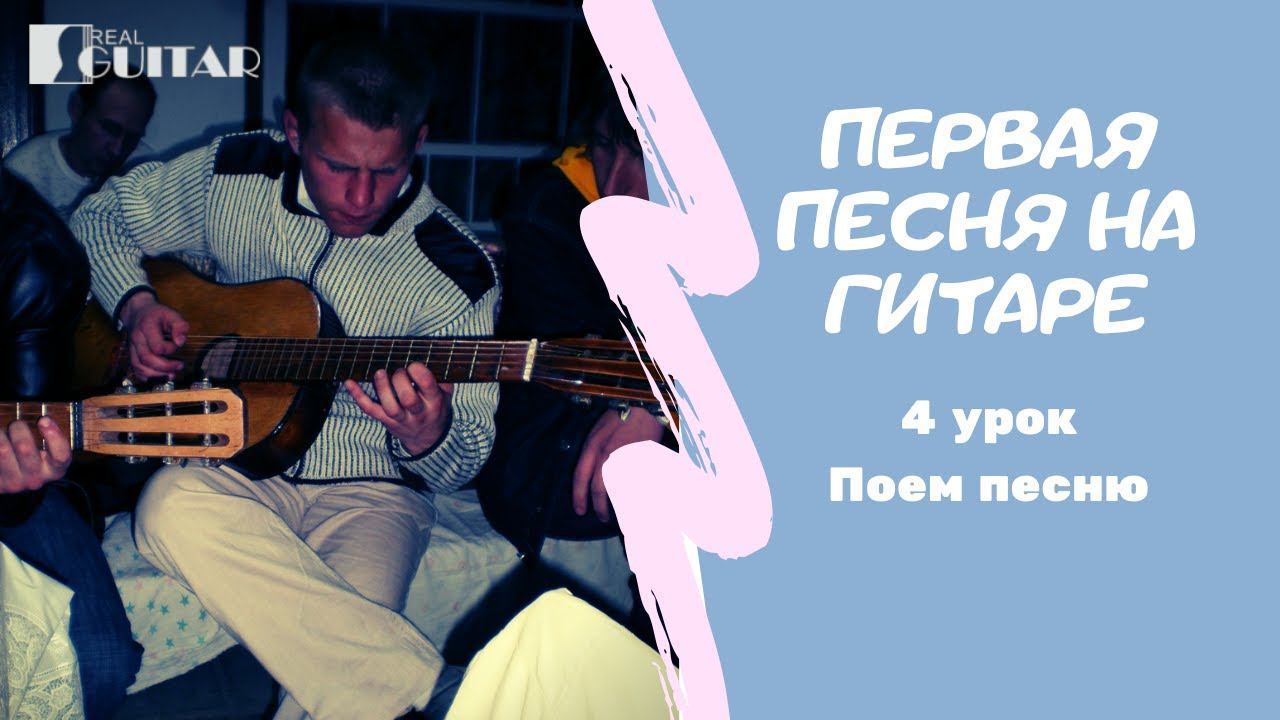 Поем Первую песню смотреть онлайн