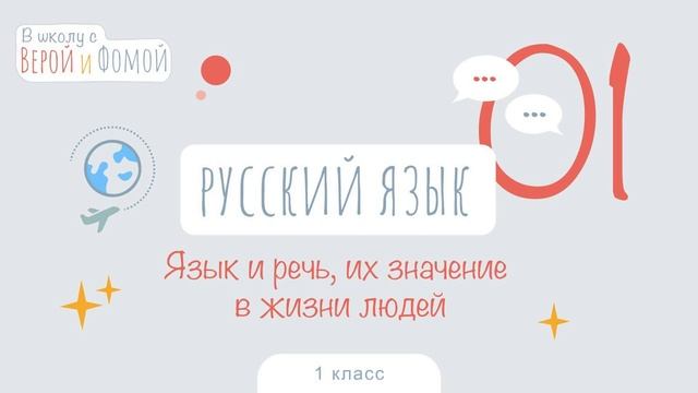 Язык и речь, их значение в жизни. Русский язык, урок 1 (аудио). 1 класс. В школу с Верой и Фомой 6+ смотреть онлайн