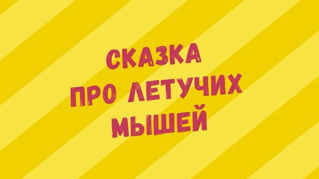 ?СКАЗКА ПРО ЛЕТУЧИХ МЫШЕЙ?. Педагогическая аудио-сказка для детей смотреть онлайн