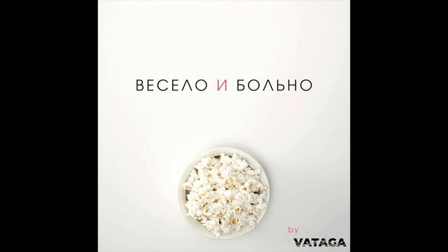 Подкаст «Весело и больно». E01 - Кто мы и зачем мы здесь (audio) смотреть онлайн