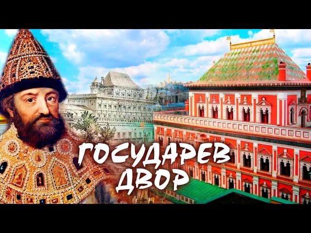 Государев двор. Царский дворец в Кремле смотреть онлайн
