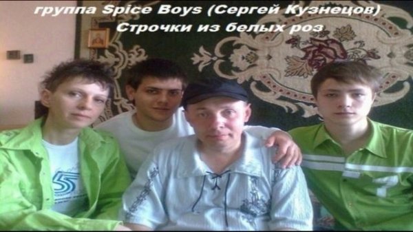 группа Spice Boys (Сергей Кузнецов) - Строчки из белых роз