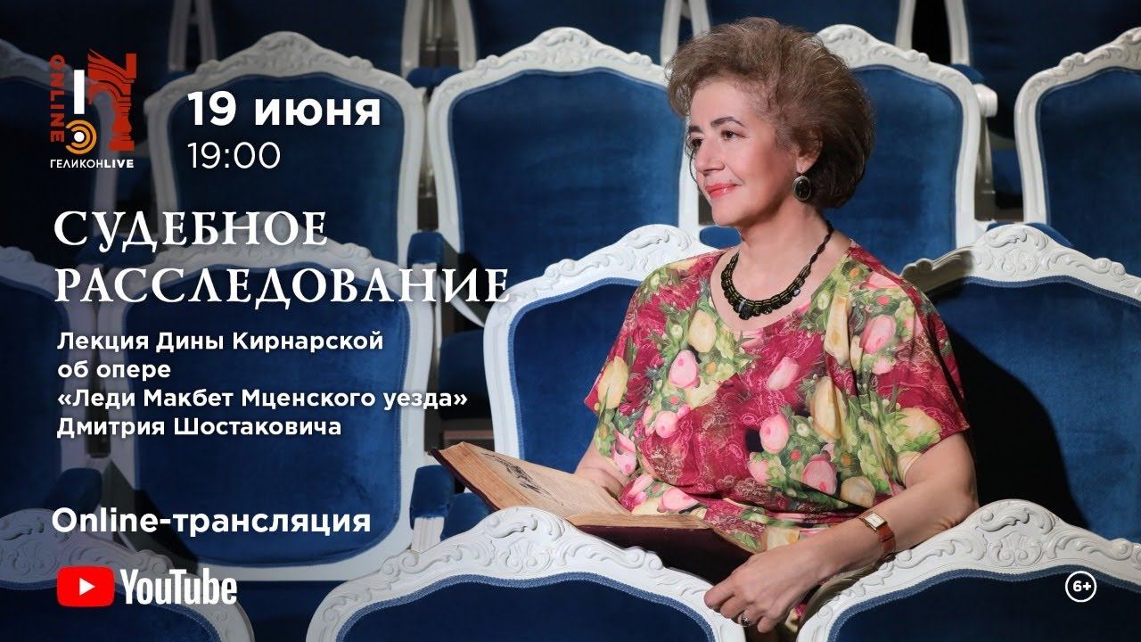 Лекция об опере «Леди Макбет Мценского уезда» Д.Д. Шостаковича / "Lady Macbeth of Mtsensk District" смотреть онлайн