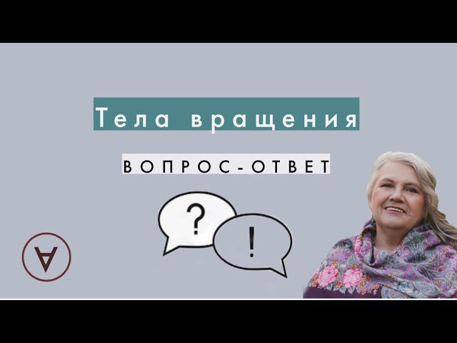 Тела вращения| Вопрос-ответ 47| Надежда Павловна смотреть онлайн