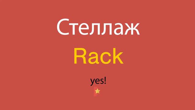 Стеллаж по-английски смотреть онлайн