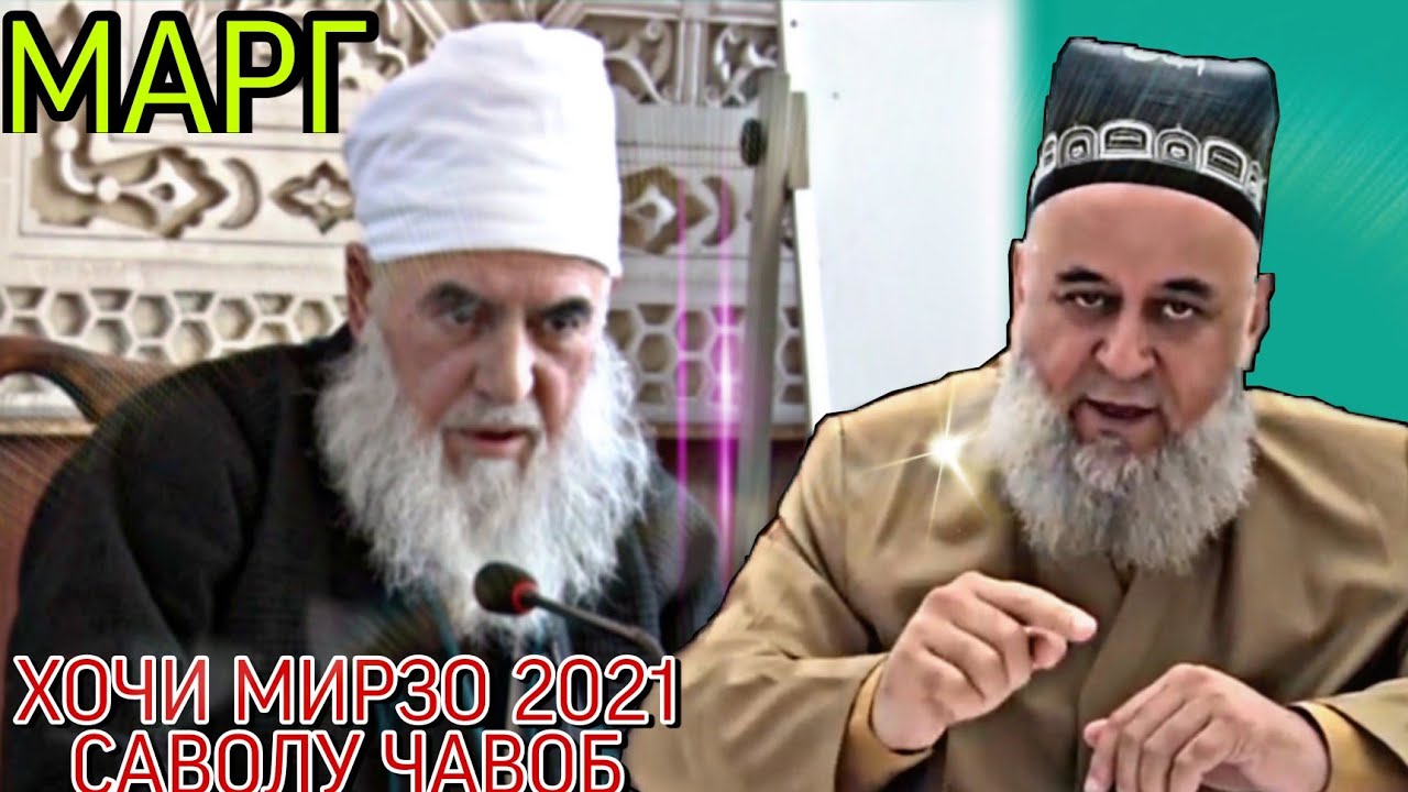 МАРГ_ ХОЧИ МИРЗО 2022 САВОЛУ ЧАВОБ ЗУДТАР БИНЕД