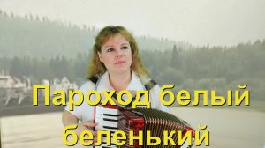 Наша Дарья - Пароход белый-беленький