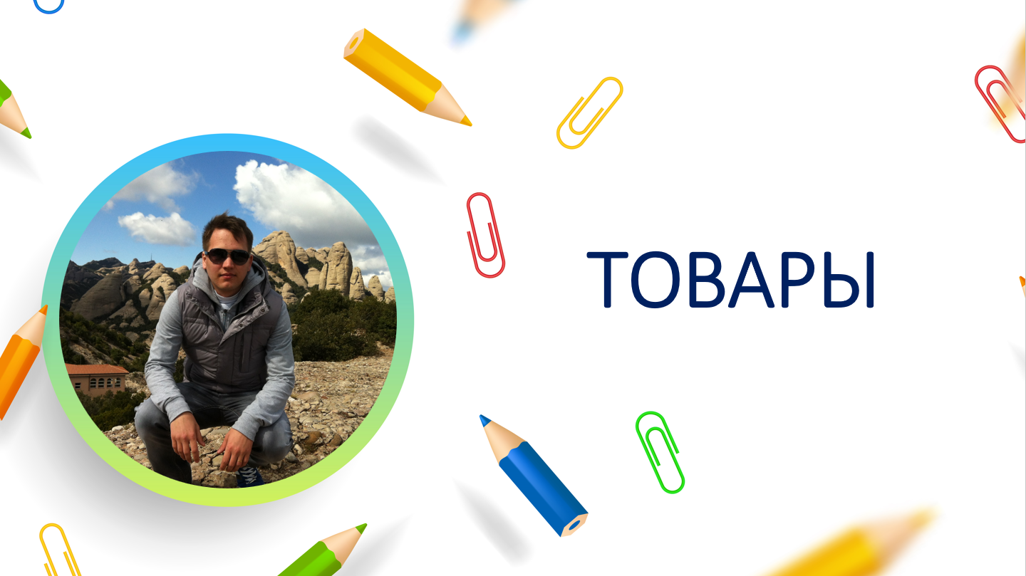 Товары