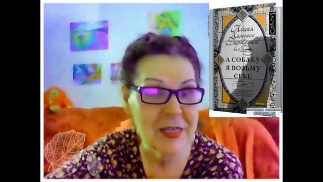 «Чем больше я узнаю людей, тем больше я люблю собак» Г.Гейне О романе А.Х. Бартлетт смотреть онлайн