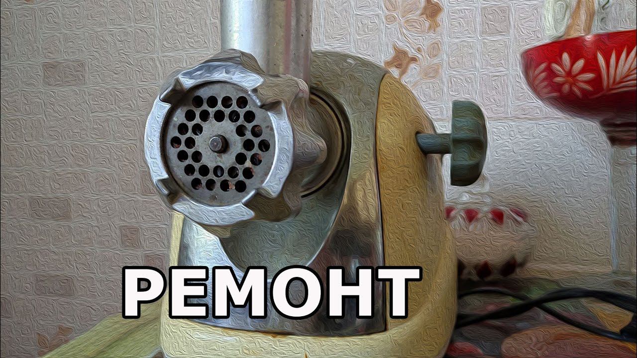 Ремонт мясорубки смотреть онлайн