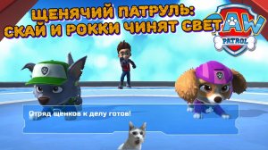 Играем в игру Щенячий патруль l Рокки и Скай чинят свет в городе l Часть 3 l Щенячий патруль в кино.