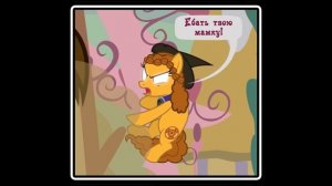 Когда демоны пробуждаются  ~  Маленькая тварь (комикс  MLP Creepypasta )5 глава ПОЛНОСТЬЮ