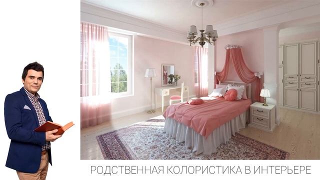 Колористика в интерьере смотреть онлайн