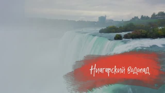 ✅ Ниагарский водопад |Niagara falls смотреть онлайн