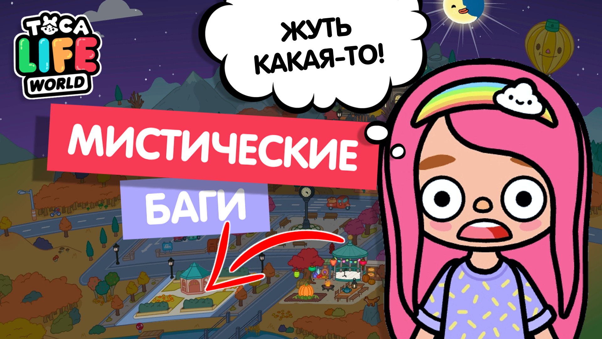 МИСТИЧЕСКИЕ БАГИ В ТОКА БОКА / TOCA BOCA / МИЛАШКА МАЛЫШКА смотреть онлайн