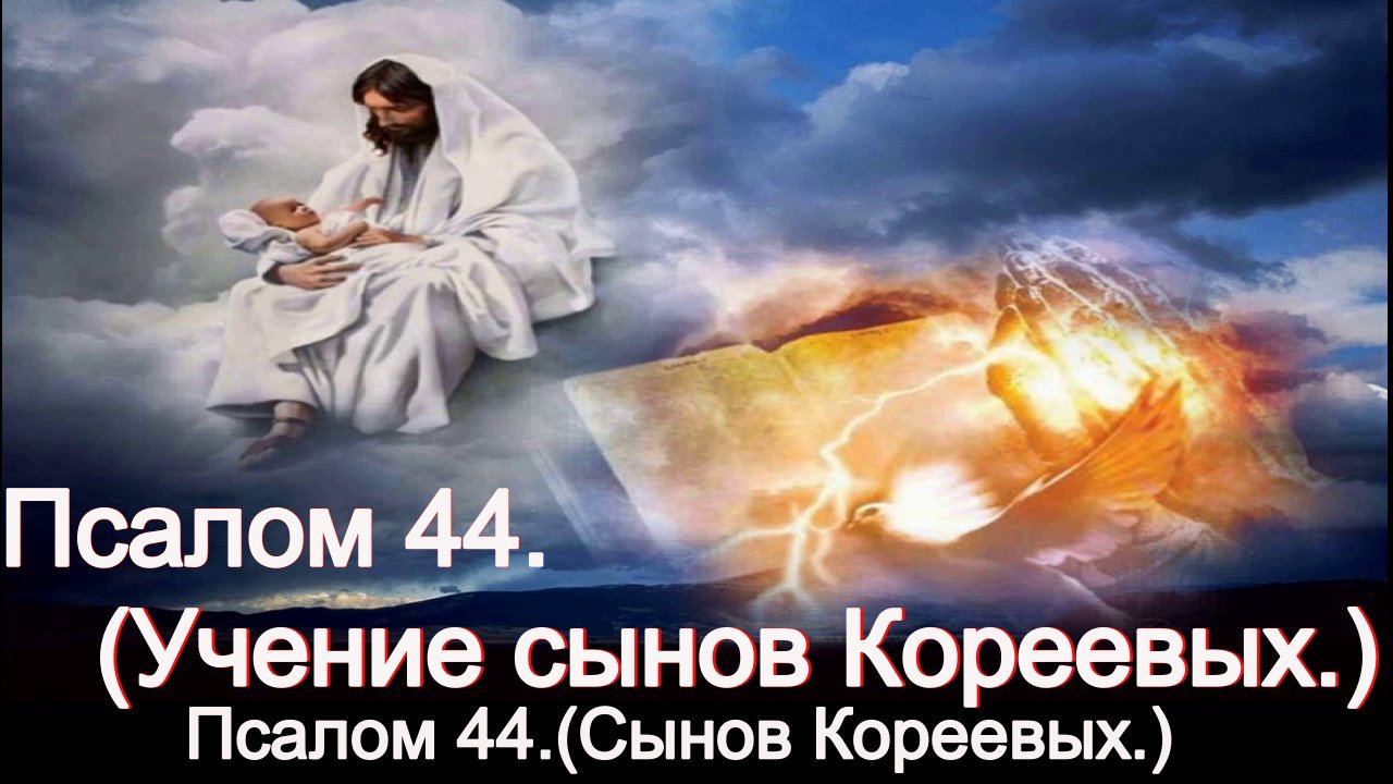 Псалом 44. (Сынов Кореевых.) смотреть онлайн