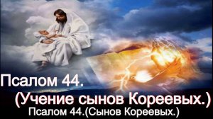 Псалом 44. (Сынов Кореевых.)