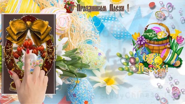 Со светлой пасхой! Здоровья и благополучия вам! смотреть онлайн