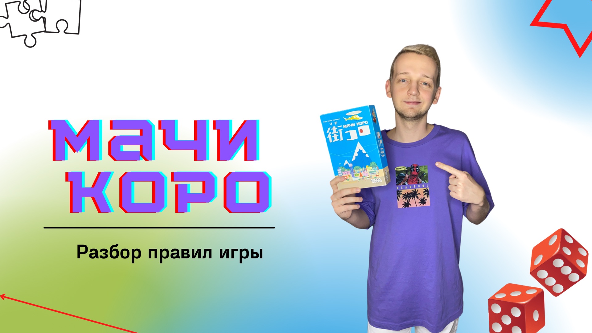 Мачи Коро. Настольная игра. Разбор правил игры. смотреть онлайн