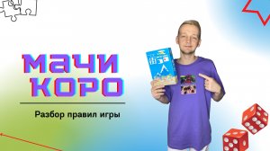 Мачи Коро. Настольная игра. Разбор правил игры.