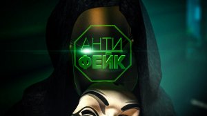 Дивный новый мир! Чего еще ждать от Запада и есть ли у них ОБЩИЕ планы? / Антифейк