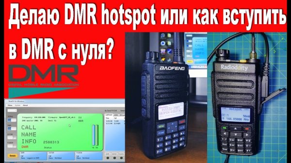 Делаю DMR узел или как вступить в DMR радиосвязь с нуля?