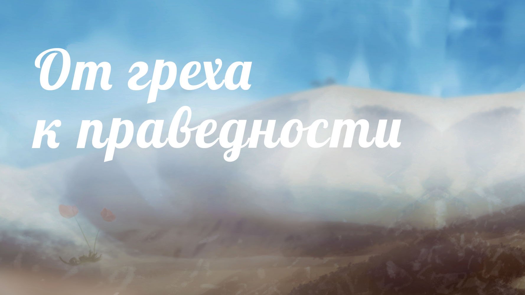 BS233 Rus 18. От греха к праведности