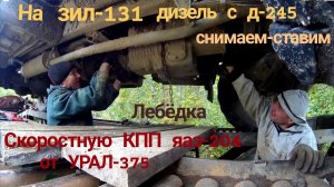 Демонтаж и монтаж СКОРОСТНОЙ КПП на ЗИЛ 131 с Д 245 при ремонте сцепления. Коробка передач УРАЛ-375