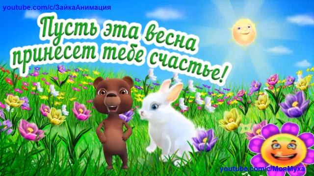 ZOOBE зайка Самое Замечательное Поздравление с Весной ! смотреть онлайн
