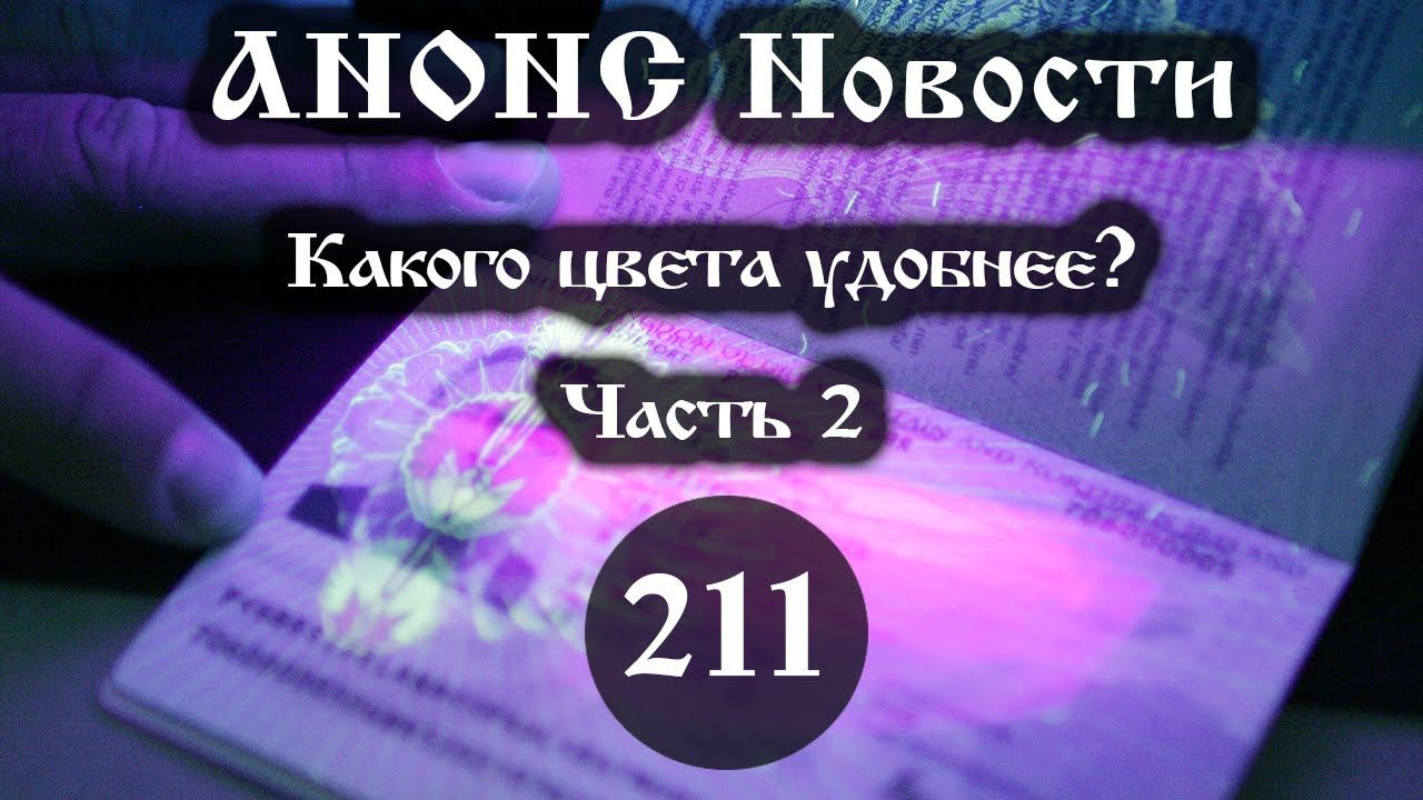 Анонс. Новости. 26.07.2021. Какого цвета удобнее? (211/2), ссылки под видео. смотреть онлайн
