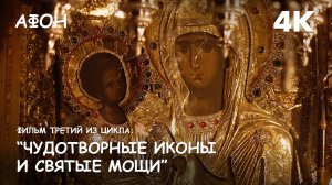 Мир Приключений - Фильм 3 из цикла: «Чудотворные иконы и святые мощи Афонских монастырей». 4K.