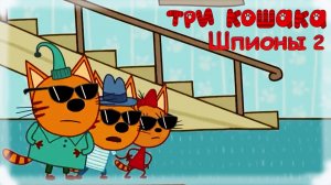 Три Кошака Шпионы 2