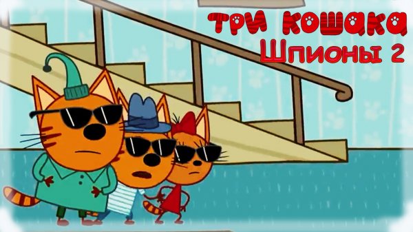 Три Кошака Шпионы 2
