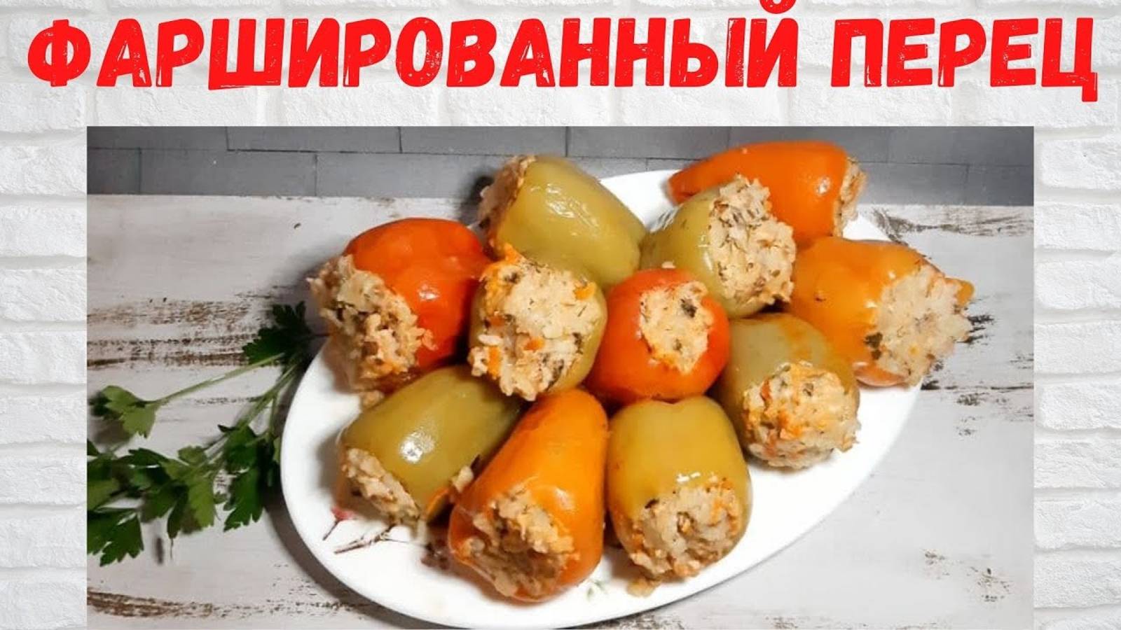 Все в ВОСТОРГЕ от таких ПЕРЦОВ! Вкуснейший Фаршированный перец Не рецепт, а СКАЗКА! смотреть онлайн
