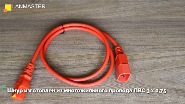 Шнуры питания C14-C13, 3х0.75, 220В, 10А