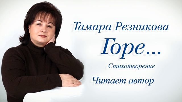 Горе... Тамара Резникова │Стихотворения христианские смотреть онлайн