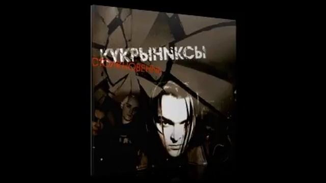 Кукрыниксы - Столкновение смотреть онлайн